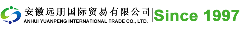 安徽遠(yuǎn)朋國(guó)際貿(mào)易有限公司